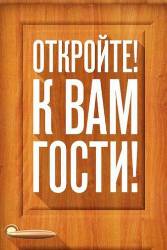 Откройте! К вам гости! (сериал 2014)
