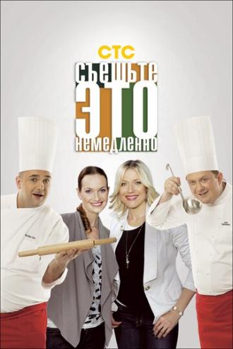 Съешьте это немедленно! (сериал 2011)