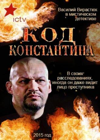 Код Константина (сериал 2015)