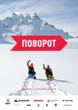 Поворот (фильм 2015)