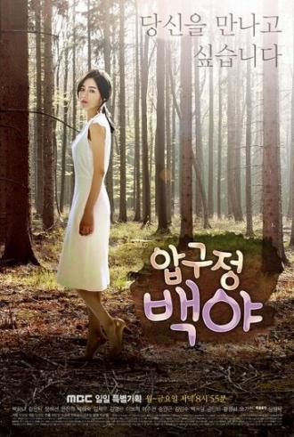 Полночное солнце Апкуджона (сериал 2014)