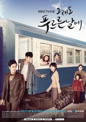 В дни моей молодости (сериал 2015)