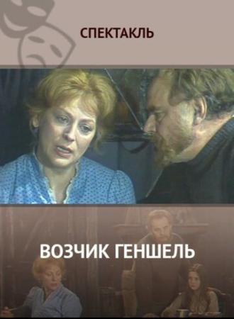 Возчик Геншель (фильм 1982)