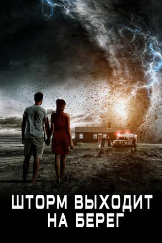 Шторм выходит на берег (фильм 2017)