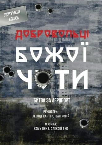 Добровольцы Божьей четы (фильм 2015)