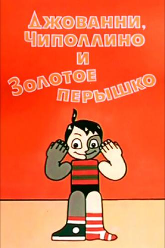 Джованни, Чиполлино и Золотое пёрышко (фильм 1992)