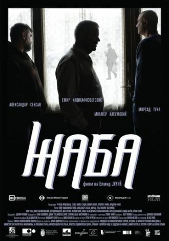 Жаба (фильм 2017)