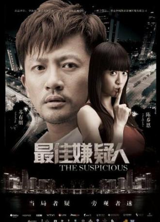 Подозрительный (фильм 2014)