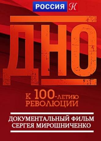 Дно (фильм 2017)