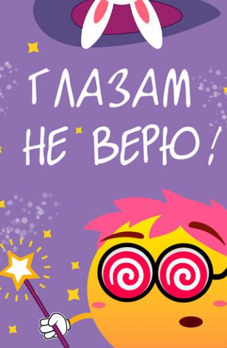 Глазам не верю