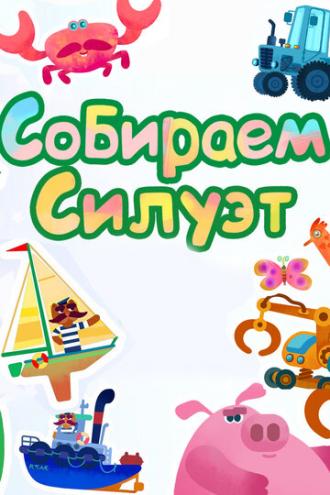 Собираем силуэт (сериал 2014)