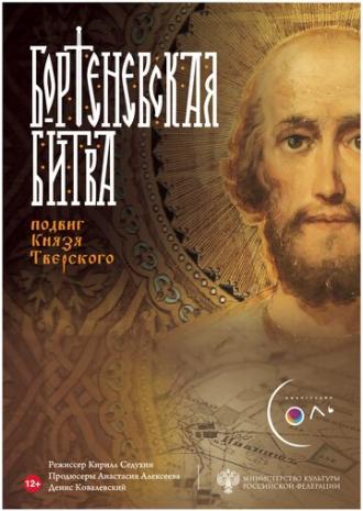 Бортеневская битва. Подвиг князя Тверского (фильм 2018)