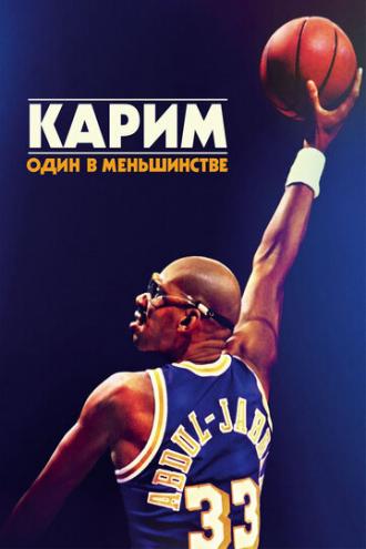 Карим: Один в меньшинстве (фильм 2015)
