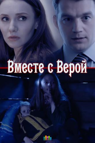 Вместе с Верой (фильм 2018)