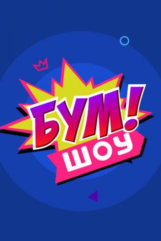 Бум! Шоу (сериал 2016)