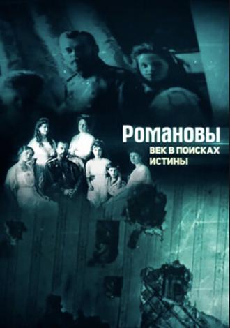 Романовы. Век в поисках истины (фильм 2018)