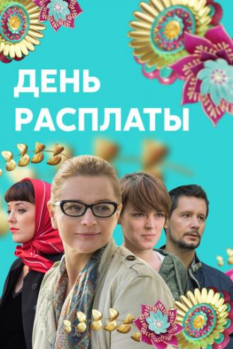 День расплаты (сериал 2017)