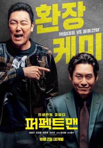 Идеальный человек (фильм 2019)