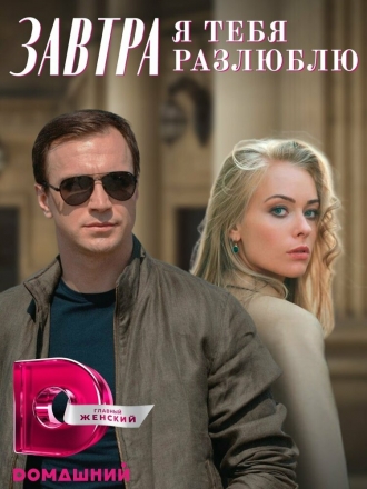 Завтра я тебя разлюблю (фильм 2019)