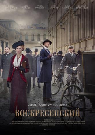 Воскресенский (сериал 2020)