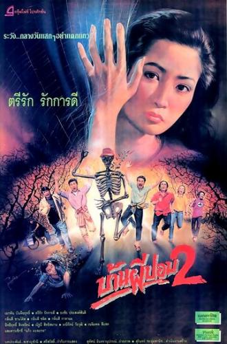 Дом призрака 2 (фильм 1990)