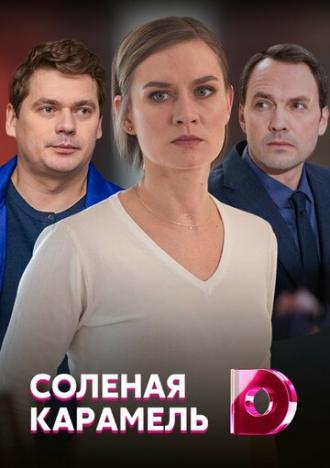 Солёная карамель (сериал 2019)