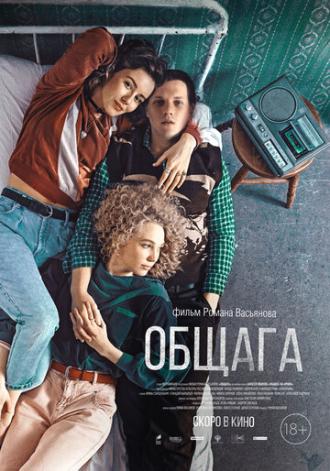 Общага (фильм 2020)