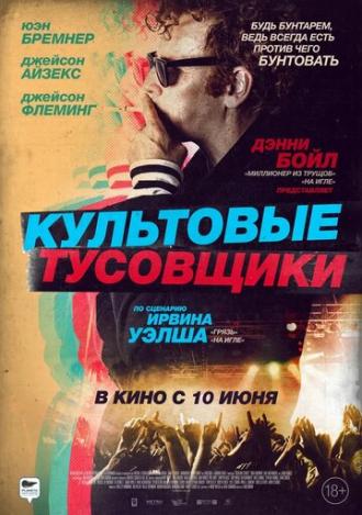 Культовые тусовщики (фильм 2020)