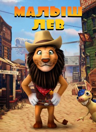 The Lion Kid (фильм 2019)