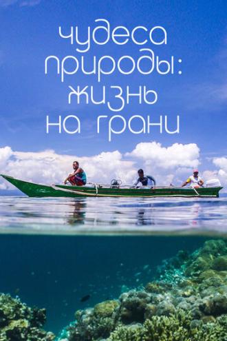 Чудеса природы. Жизнь на грани (сериал 2015)