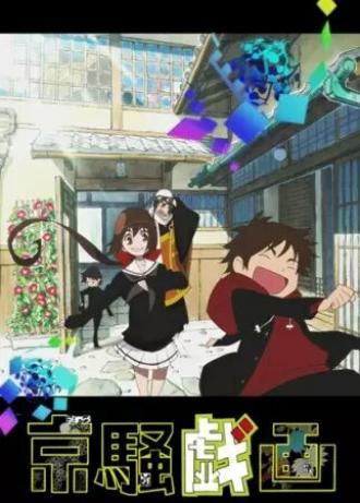 Kyousou Giga (сериал 2012)