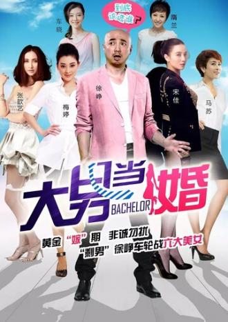 Холостяк (сериал 2012)