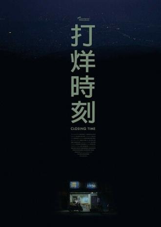 Время закрытия (фильм 2018)