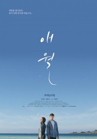 Эволь (фильм 2019)
