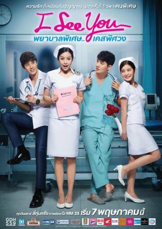 Я тебя вижу (сериал 2016)