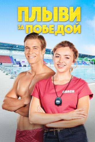 Плыви за победой (фильм 2019)