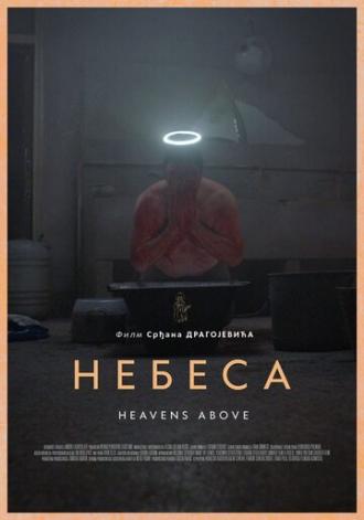 Небеса (фильм 2021)