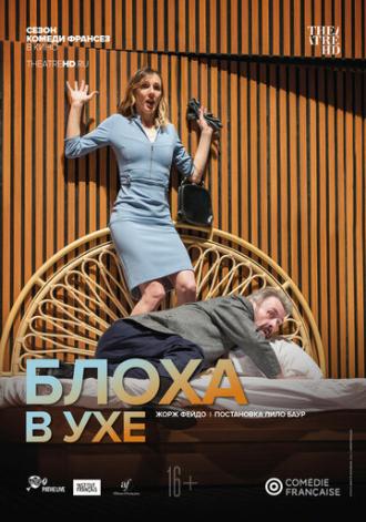 Комеди Франсез: Блоха в ухе (фильм 2019)