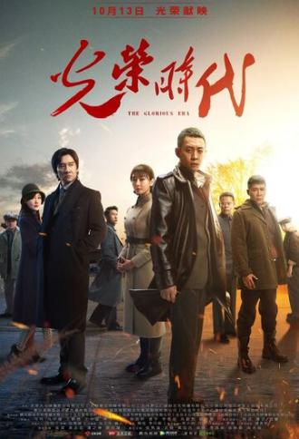 Славная эпоха (сериал 2019)