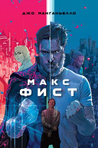 Макс Фист (фильм 2020)