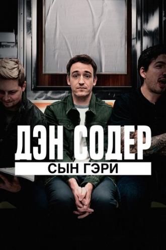 Дэн Содер: сын Гэри (фильм 2019)