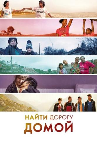 Найти дорогу домой (фильм 2019)