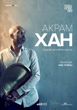 Акрам Хан: Родом из Карри Хауса (фильм 2019)