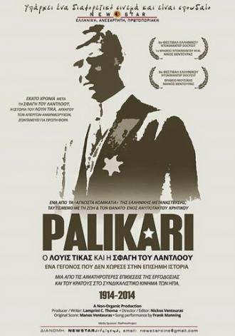 Palikari: O Luis Tikas kai i sfagi tou Ludlow (фильм 2014)