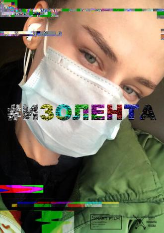 #Изолента (сериал 2020)