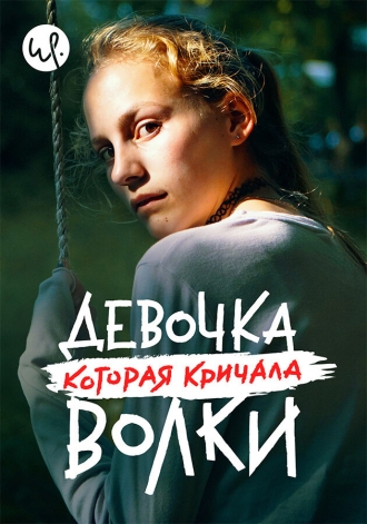 Волк идёт (сериал 2020)