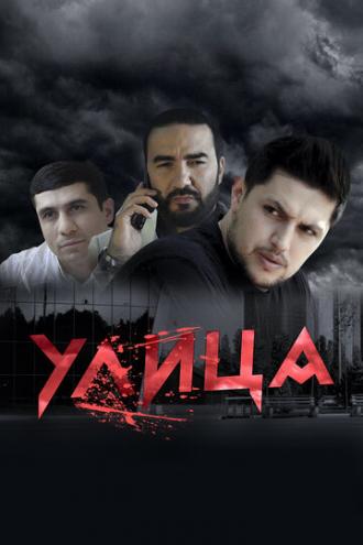 Улица (сериал 2019)