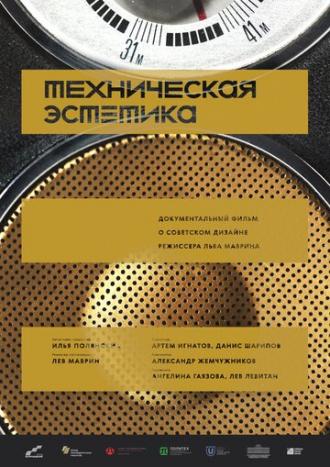 Техническая эстетика: Дизайн на Урале (фильм 2017)