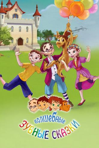 Волшебные зубные сказки (сериал 2011)