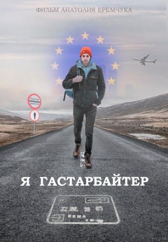 Я гастарбайтер (фильм 2020)